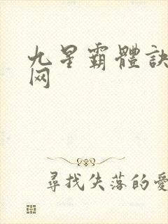 九星霸体诀听书网