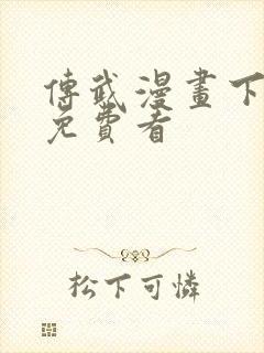 传武漫画下拉式免费看