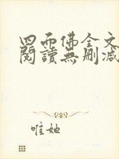 四面佛全文免费阅读无删减番外