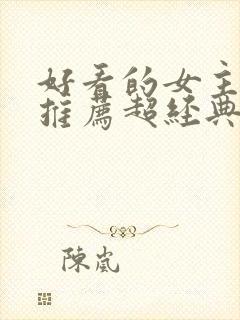 好看的女主小说推荐超经典