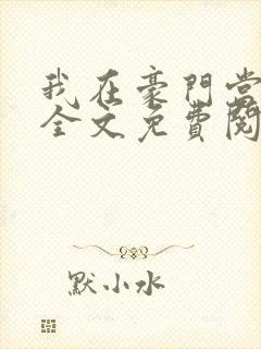 我在豪门当团宠全文免费阅读