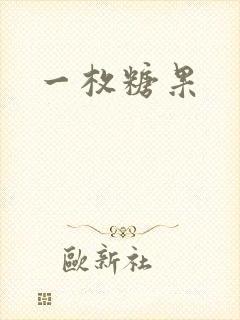一枚糖果封面