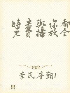 时光与你都很甜免费播放全集