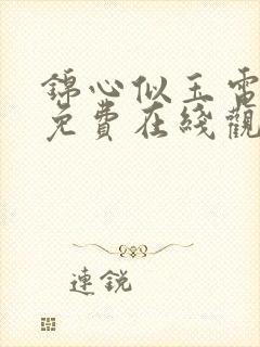 锦心似玉电视剧免费在线观看封面