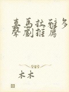 喜马拉雅多人有声剧推荐