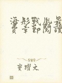 海彤战胤最新免费章节阅读