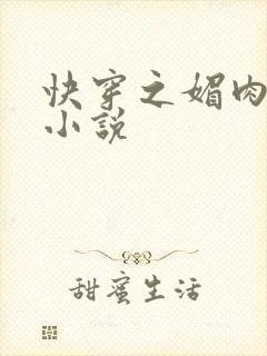快穿之媚肉生香小说