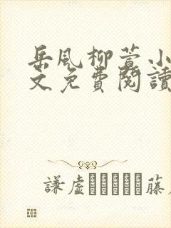 岳风柳萱小说全文免费阅读笔趣阁