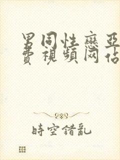 男同性恋亚洲免费视频网站