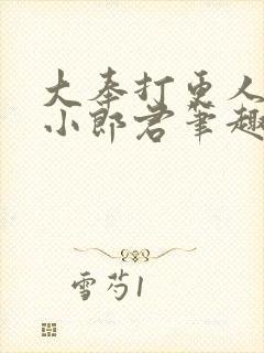 大奉打更人卖报小郎君笔趣阁