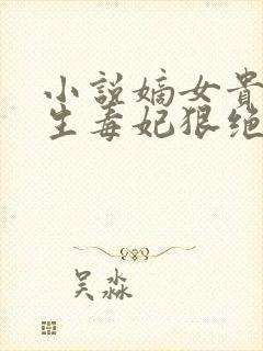 小说嫡女贵凰重生毒妃狠绝色