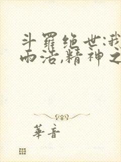 斗罗绝世:我霍雨浩,精神之主笔趣阁