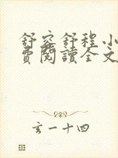 舒容舒程小说免费阅读全文最新章节更新时间