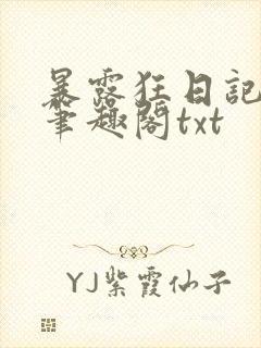 暴露狂日记by笔趣阁txt