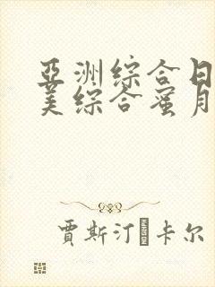 亚洲综合日韩欧美综合蜜月a