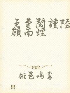 免费阅读陆北城顾南烟