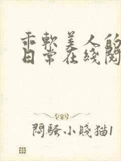 乖软美人的婚后日常在线阅读