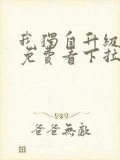 我独自升级漫画免费看下拉式