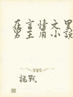 在言情文里撩直男主角小说免费阅读封面