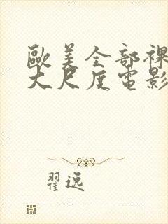 欧美全部裸露的大尺度电影封面