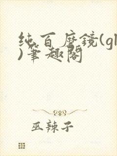纯百磨镜(gl)笔趣阁封面