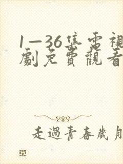 1—36集电视剧免费观看封面