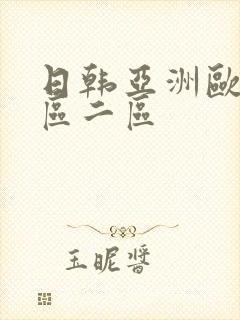 日韩亚洲欧美一区二区