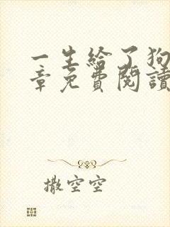 一生给了狗12章免费阅读小说