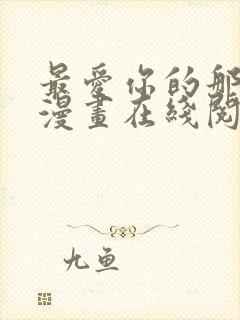 最爱你的那十年漫画在线阅读