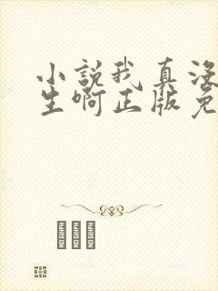 小说我真没想重生啊正版免费封面