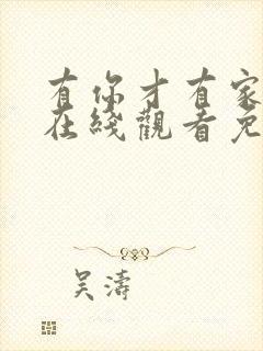 有你才有家高清在线观看免费