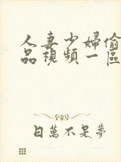 人妻少妇偷人精品视频一区二区