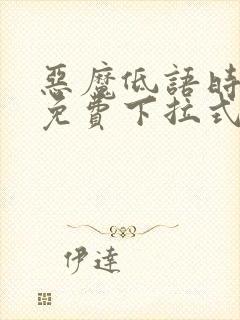 恶魔低语时漫画免费下拉式六漫画