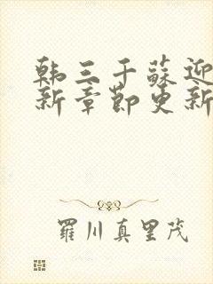 韩三千苏迎夏最新章节更新封面