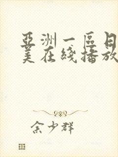 亚洲一区日韩欧美在线播放