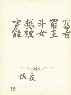 穿越斗罗写日记能被女主看到的小说封面