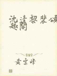 沈清黎裴颂疆笔趣阁封面