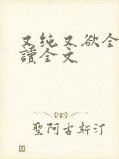 又纯又欲全文阅读全文