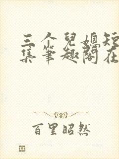 三个儿媳短篇合集笔趣阁在线