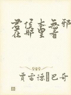 君侯本无邪小说在哪里看