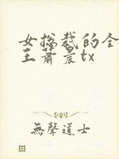 女总裁的全能兵王萧晨tx