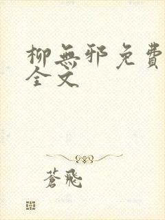 柳无邪免费阅读全文