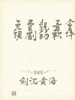 免费观看会员电视剧的软件有哪些 app