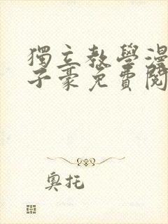 独立教学漫画吴子豪免费阅读