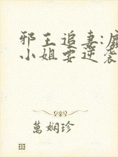 邪王追妻:废柴小姐要逆袭