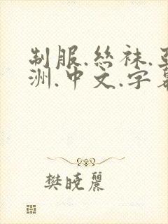 制服.丝袜.亚洲.中文.字幕封面