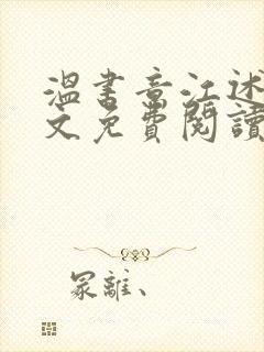 温书意江述白全文免费阅读封面