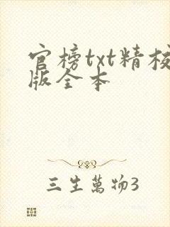 官榜txt精校版全本