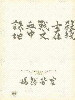 铁血战士杀戮之地中文在线观看高清