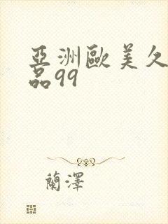 亚洲欧美久久精品99封面